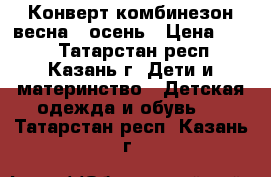 Конверт/комбинезон весна - осень › Цена ­ 650 - Татарстан респ., Казань г. Дети и материнство » Детская одежда и обувь   . Татарстан респ.,Казань г.